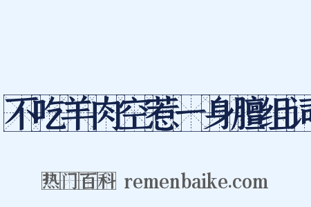 不吃羊肉空惹一身膻组词是什么意思的图片